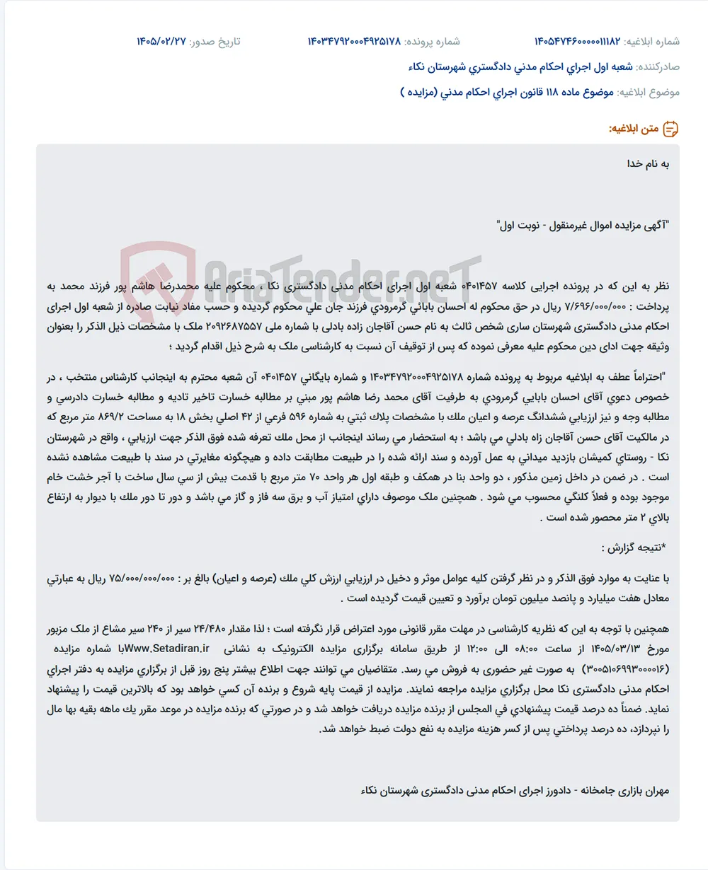 موضوع ماده 118 قانون اجرای احکام مدنی (مزایده )