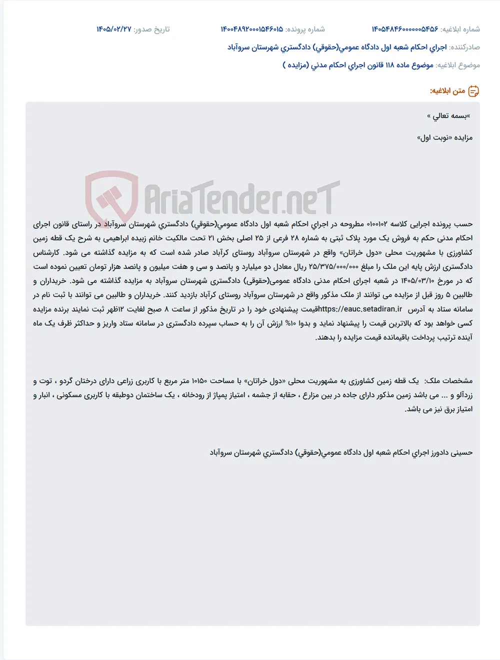 موضوع ماده 118 قانون اجرای احکام مدنی (مزایده )