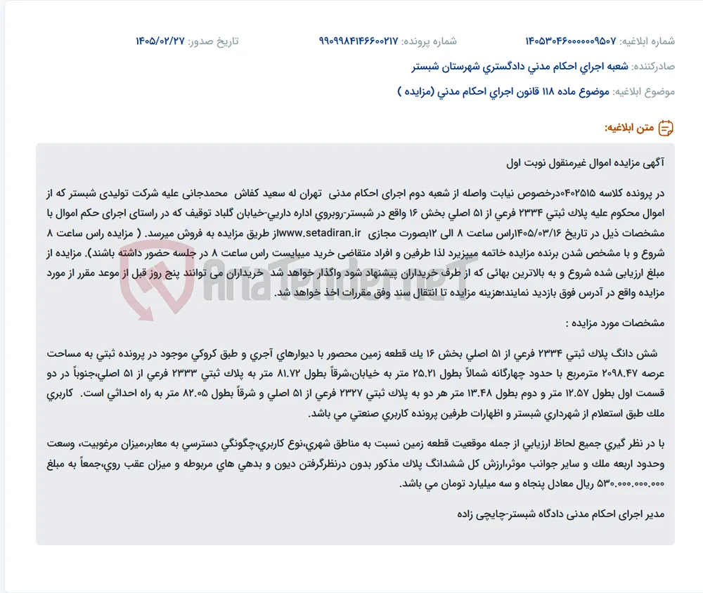 موضوع ماده 118 قانون اجرای احکام مدنی (مزایده )