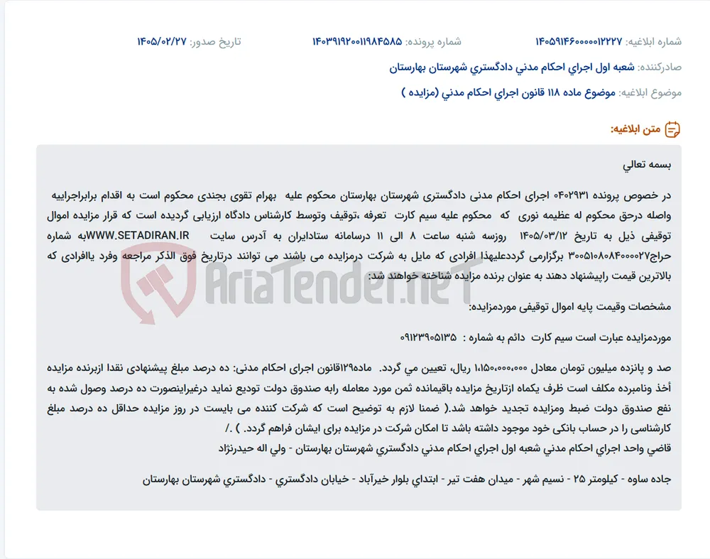 موضوع ماده 118 قانون اجرای احکام مدنی (مزایده )