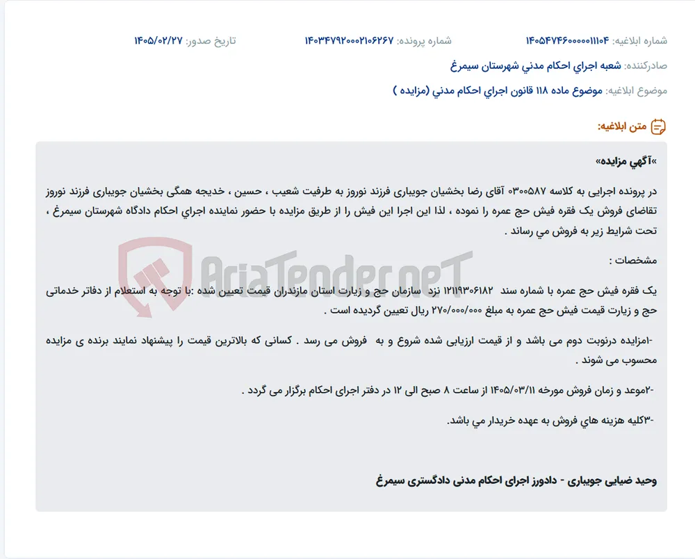 موضوع ماده 118 قانون اجرای احکام مدنی (مزایده )