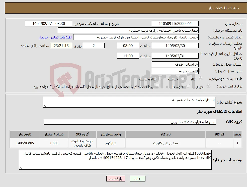 نیاز کالا-آب ژاول بامشخصات ضمیمه