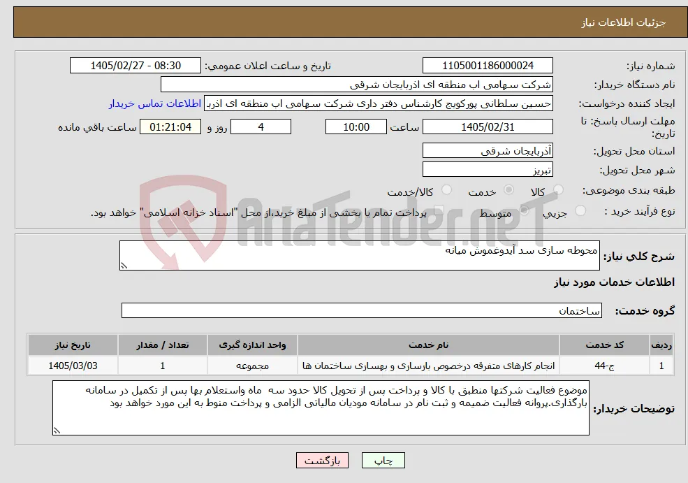نیاز خدمات-محوطه سازی سد آیدوغموش میانه