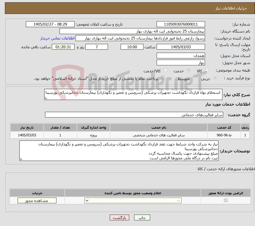 نیاز خدمات- استعلام بهاء قرارداد نگهداشت تجهیزات پزشکی (سرویس و تعمیر و نگهداری) بیمارستان دندانپزشکی پورسینا