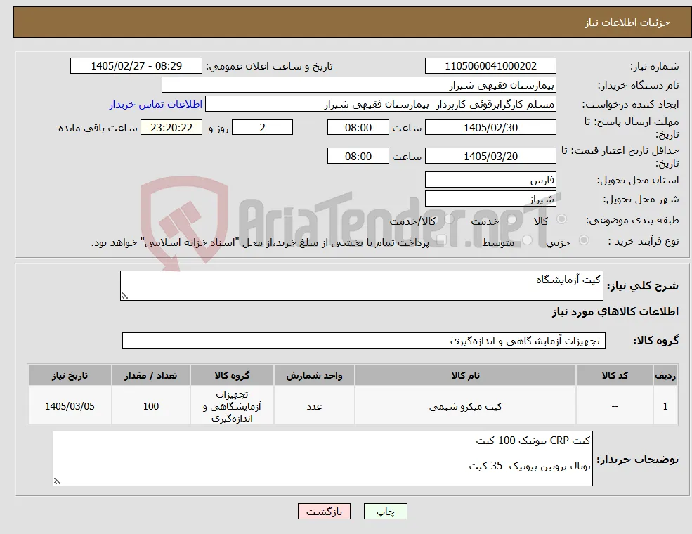 نیاز کالا-کیت آزمایشگاه