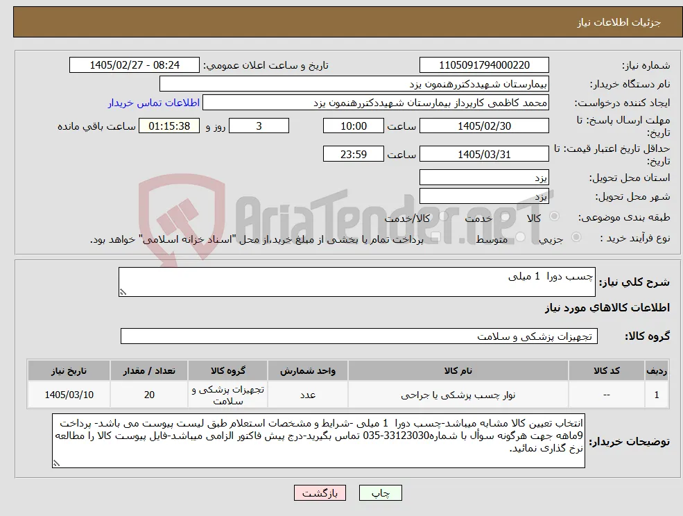 نیاز کالا-چسب دورا 1 میلی