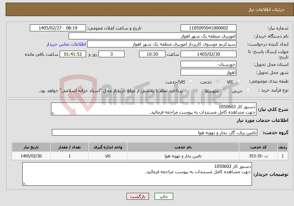 نیاز خدمات-دستور کار 1050603 جهت مشاهده کامل مستندات به پیوست مراجعه فرمائید.