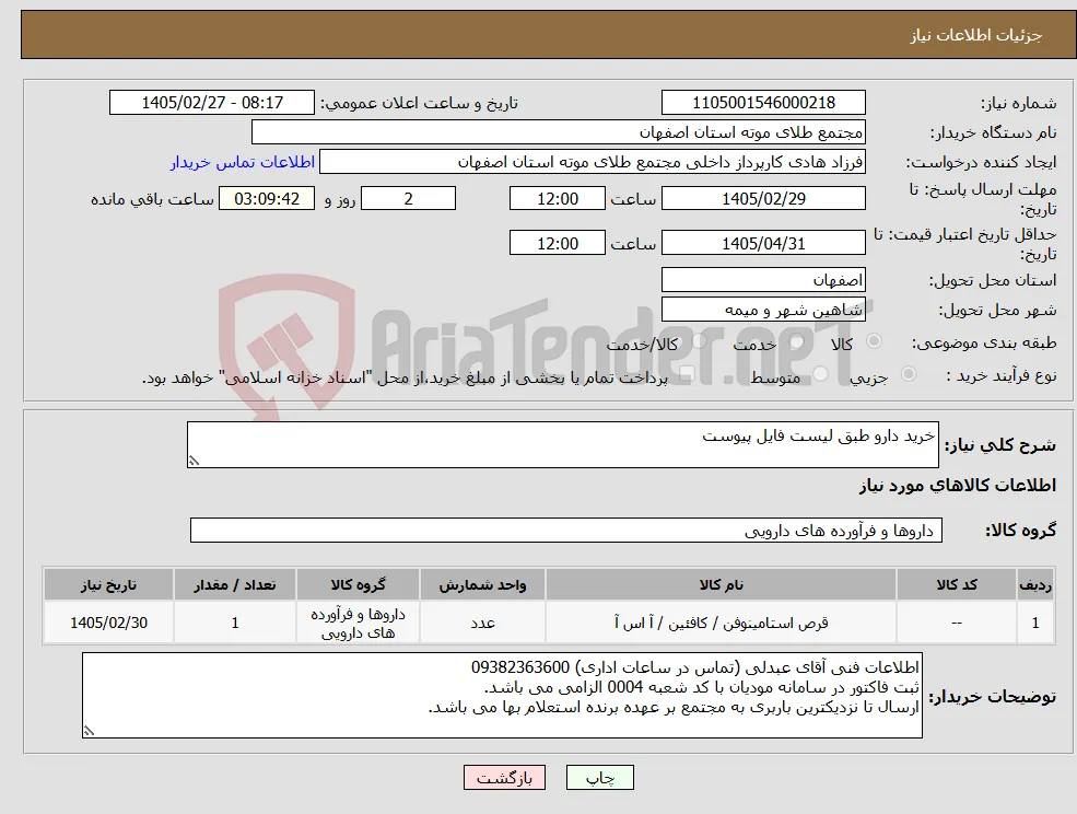 نیاز کالا-خرید دارو طبق لیست فایل پیوست