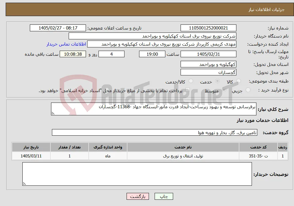نیاز خدمات-برقرسانی توسعه و بهبود زیرساخت-ایجاد قدرت مانور-ایستگاه جهاد -11368-گچساران