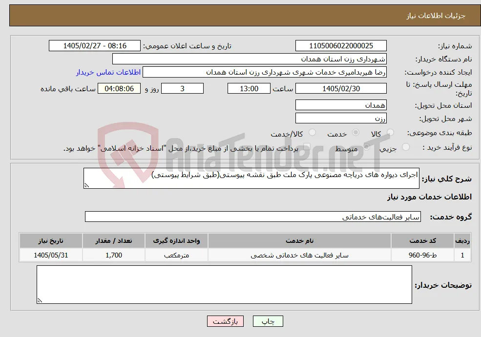 نیاز خدمات-اجرای دیواره های دریاچه مصنوعی پارک ملت طبق نقشه پیوستی(طبق شرایط پیوستی)