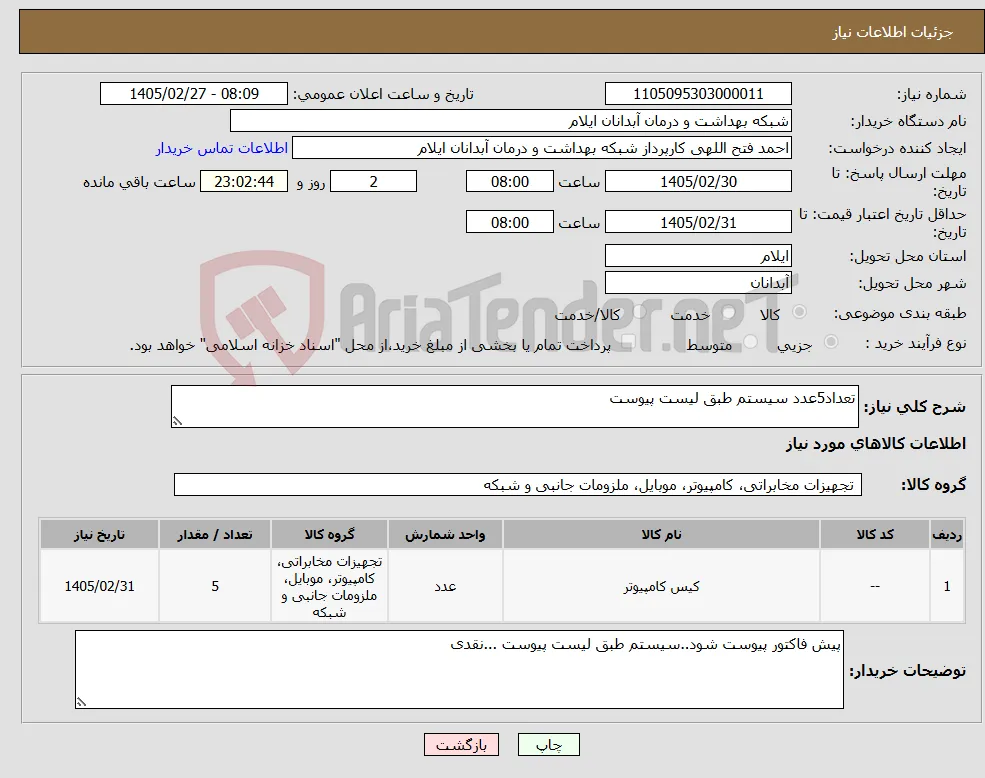 نیاز کالا-تعداد5عدد سیستم طبق لیست پیوست