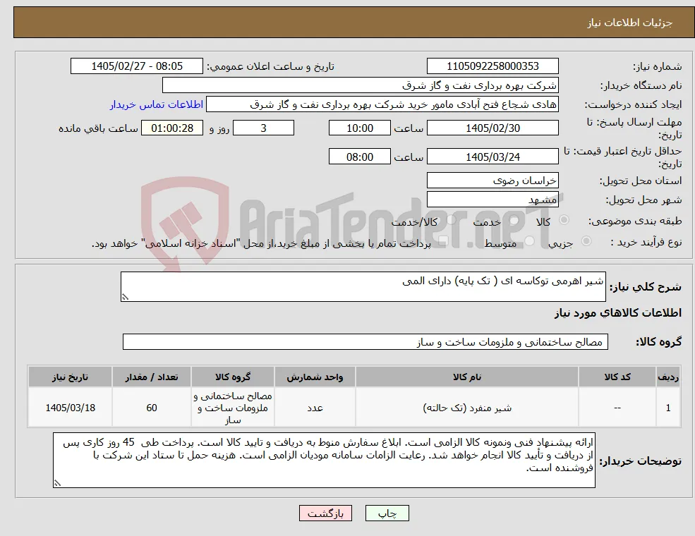 نیاز کالا-شیر اهرمی توکاسه ای ( تک پایه) دارای المی