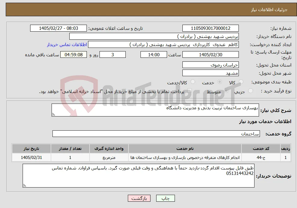 نیاز خدمات-بهسازی ساختمان تربیت بدنی و مدیریت دانشگاه 