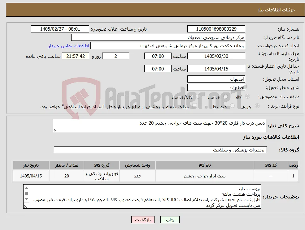 نیاز کالا-دیس درب دار فلزی 20*30 جهت ست های جراحی چشم 20 عدد