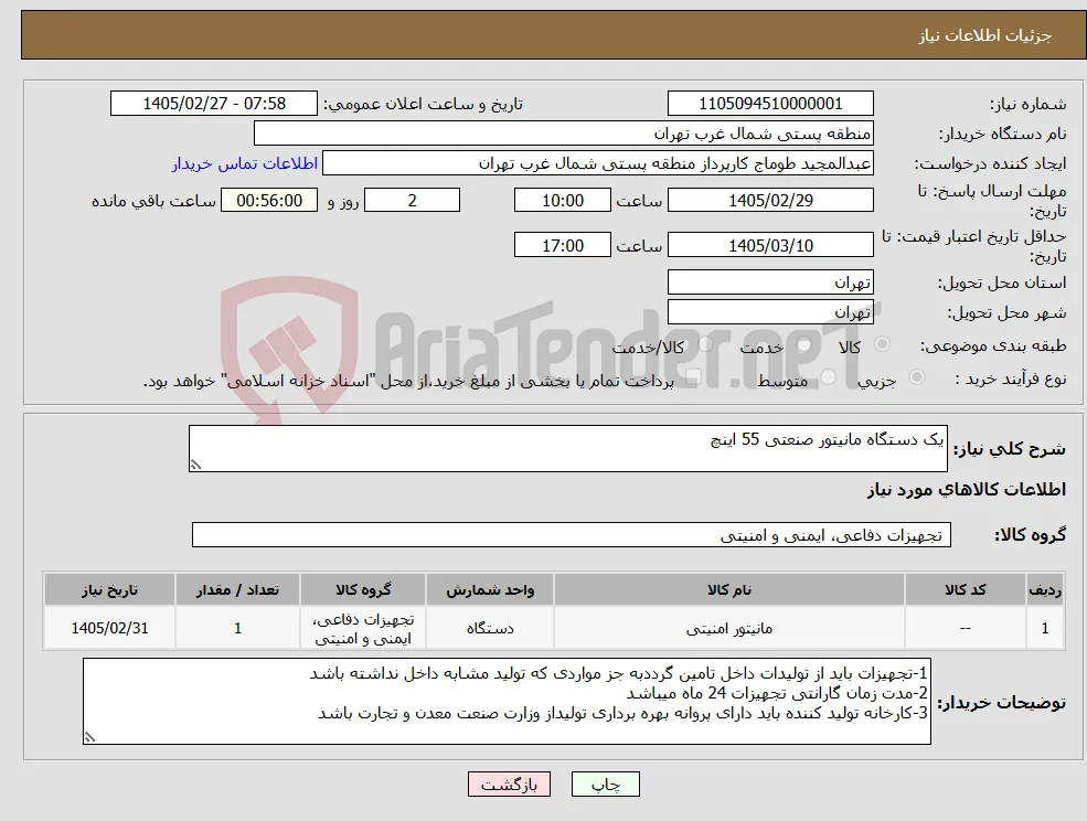 نیاز کالا-یک دستگاه مانیتور صنعتی 55 اینچ