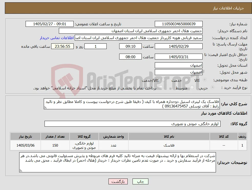 نیاز کالا-فلاسک یک لیتری استیل دوجداره همراه با کیف ( دقیقا طبق شرح درخواست پیوست و کاملا مطابق نظر و تائید رابط : آقای توسلی 09136475457 )