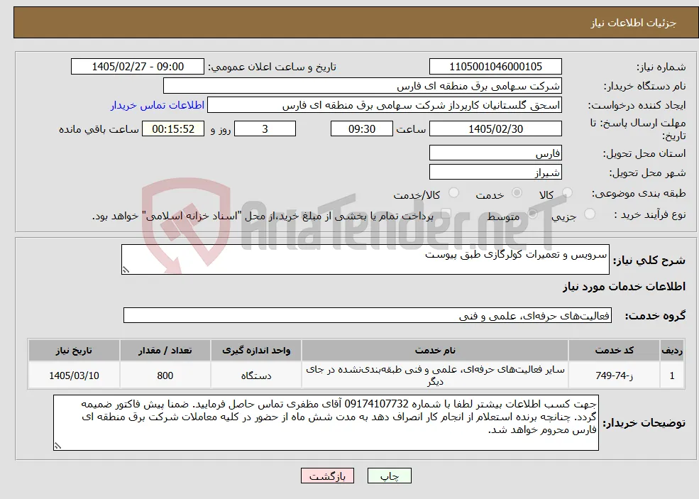 نیاز خدمات-سرویس و تعمیرات کولرگازی طبق پیوست