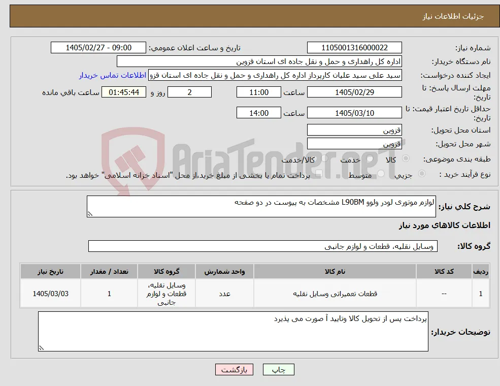 نیاز کالا-لوازم موتوری لودر ولوو L90BM مشخصات به پیوست در دو صفحه 