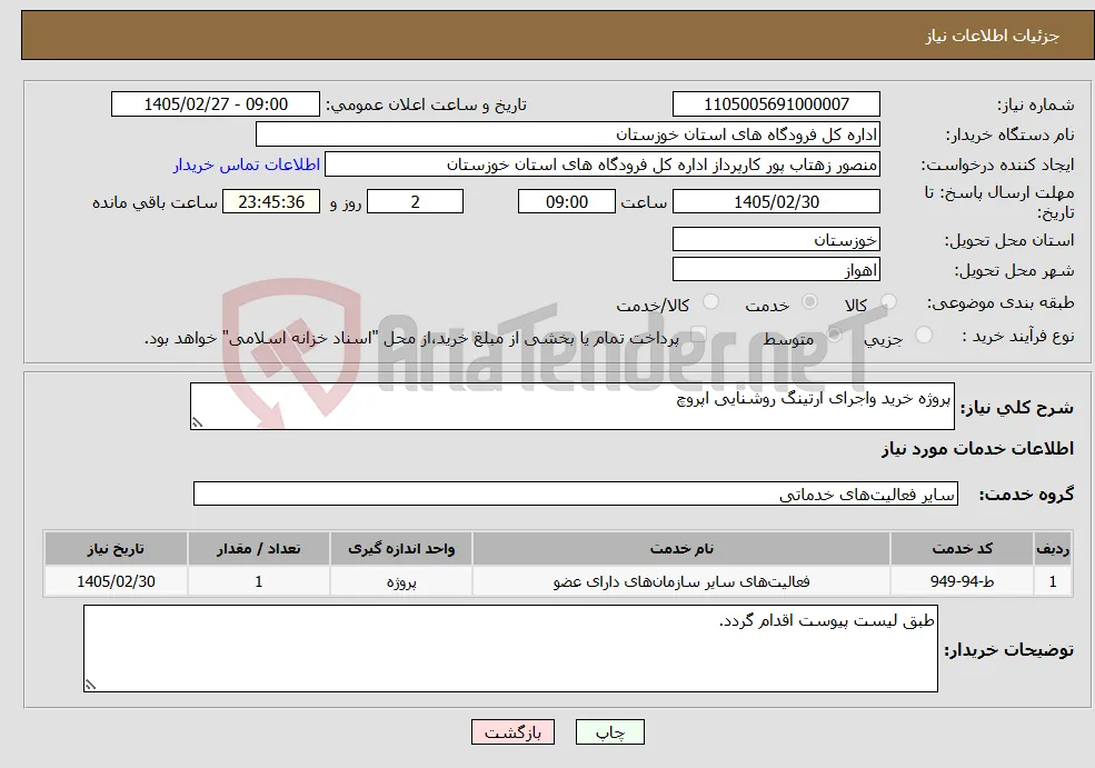 نیاز خدمات-پروژه خرید واجرای ارتینگ روشنایی اپروچ