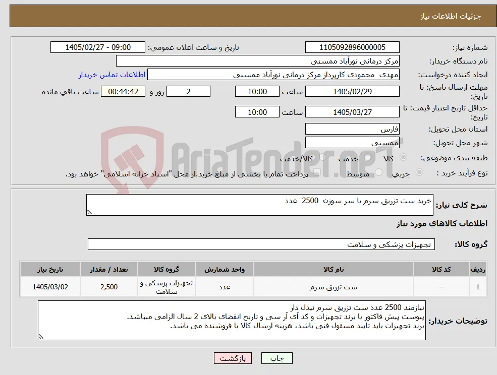 نیاز کالا-خرید ست تزریق سرم با سر سوزن 2500 عدد