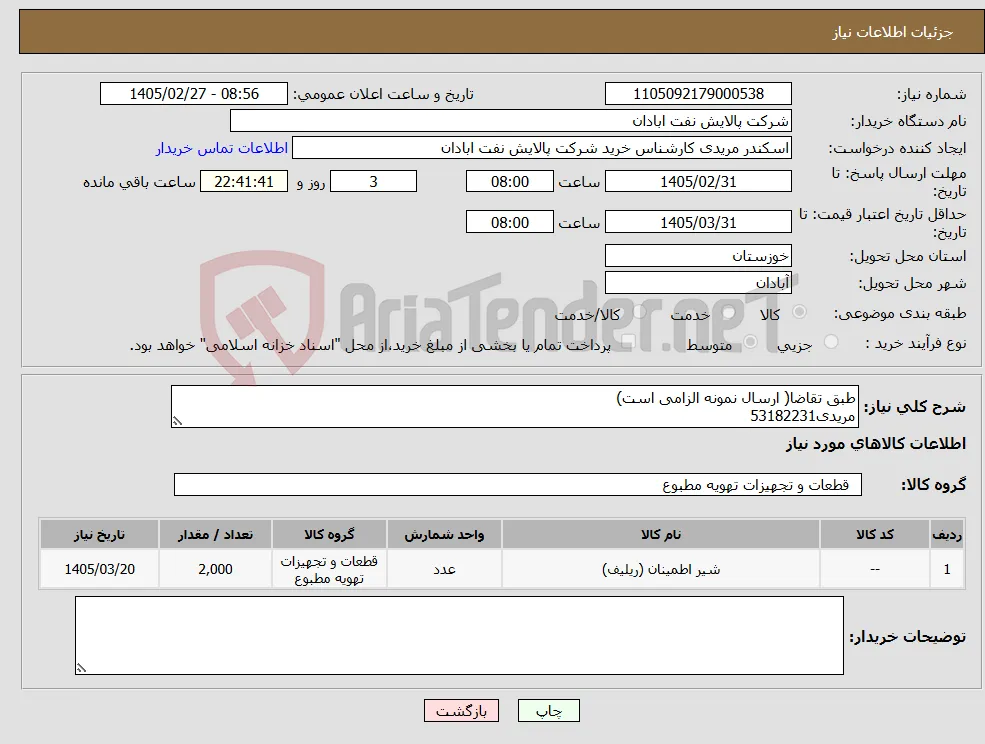نیاز کالا-طبق تقاضا( ارسال نمونه الزامی است) مریدی53182231