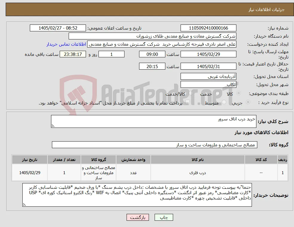 نیاز کالا-خرید درب اتاق سرور 