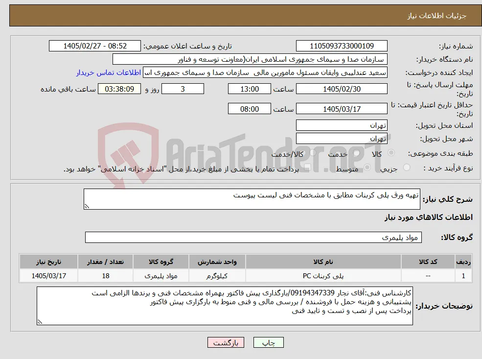 نیاز کالا-تهیه ورق پلی کربنات مطابق با مشخصات فنی لیست پیوست