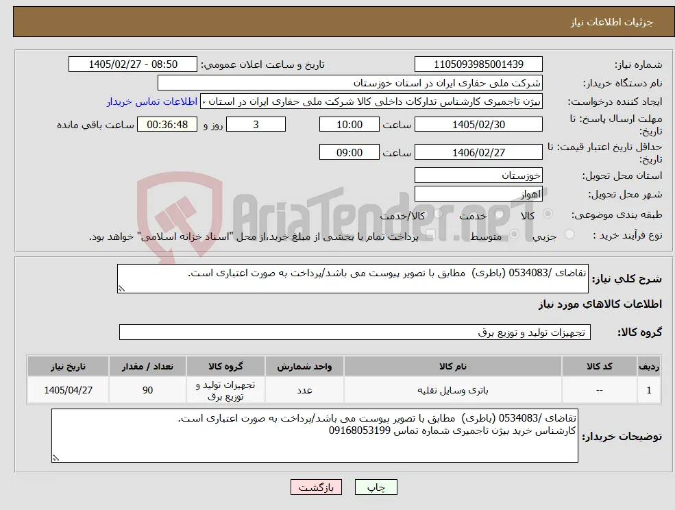نیاز کالا-تقاضای /0534083 (باطری) مطابق با تصویر پیوست می باشد/پرداخت به صورت اعتباری است. 