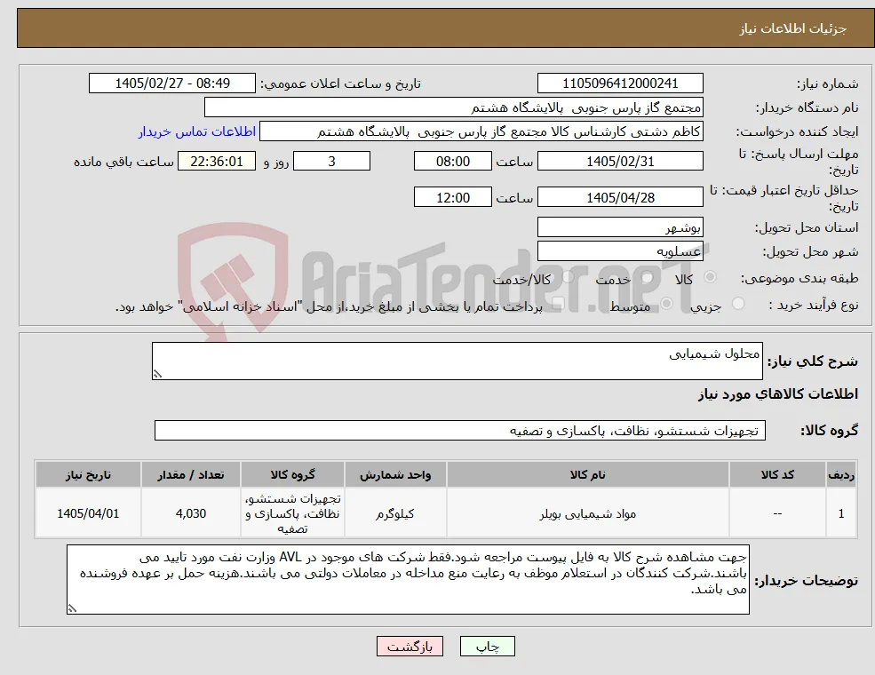 نیاز کالا-محلول شیمیایی 