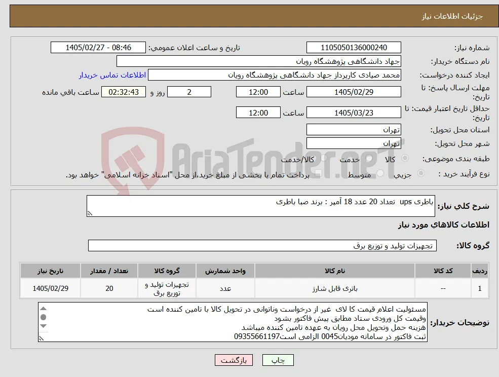 نیاز کالا-باطری ups تعداد 20 عدد 18 آمپر : برند صبا باطری