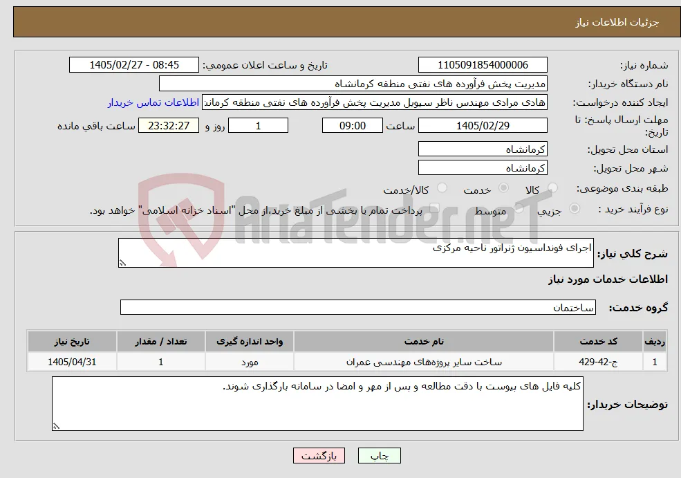 نیاز خدمات-اجرای فونداسیون ژنراتور ناحیه مرکزی