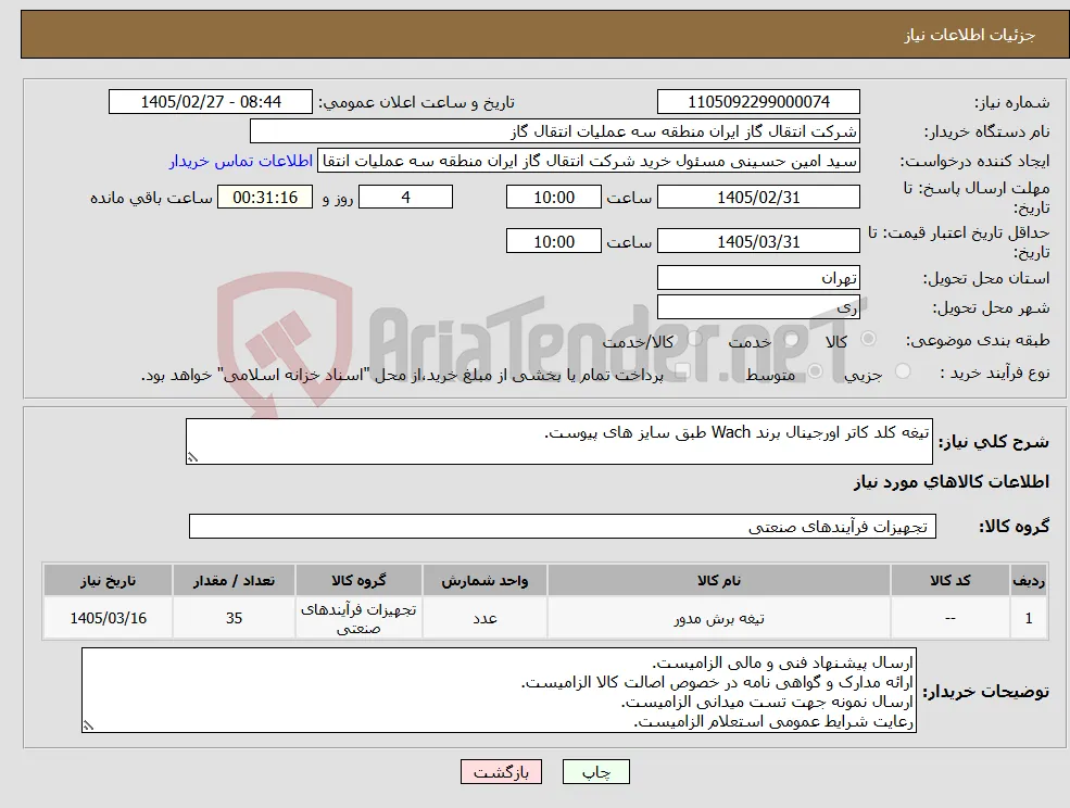 نیاز کالا-تیغه کلد کاتر اورجینال برند Wach طبق سایز های پیوست.