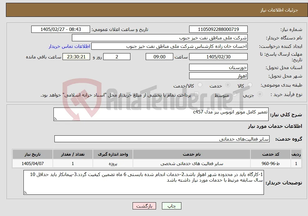 نیاز خدمات-تعمیر کامل موتور اتوبوس بنز مدل c457 