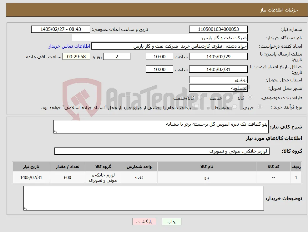 نیاز کالا-پتو گلبافت تک نفره امبوس گل برجسته برتر یا مشابه 