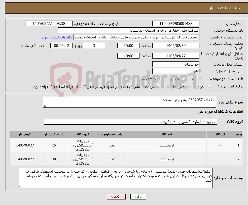 نیاز کالا-تقاضای 0532057 بشرح ترموستات