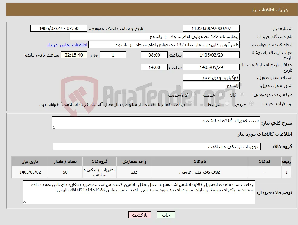نیاز کالا-شیت فمورال 6f تعداد 50 عدد