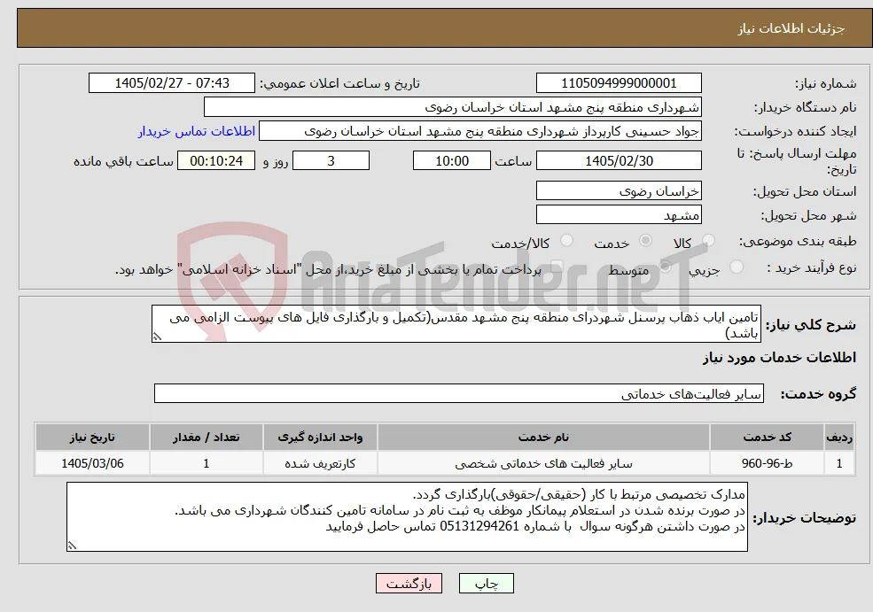 نیاز خدمات-تامین ایاب ذهاب پرسنل شهردرای منطقه پنج مشهد مقدس(تکمیل و بارگذاری فایل های پیوست الزامی می باشد)