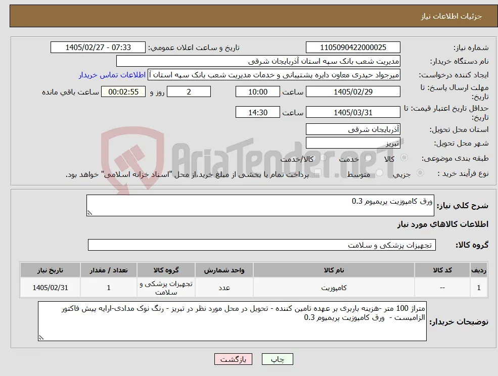 نیاز کالا-ورق کامپوزیت پریمیوم 0.3 