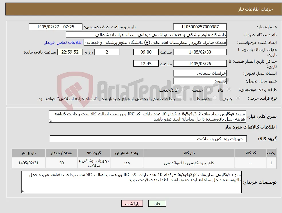 نیاز کالا-سوند فوگارتی سایزهای 2و3و4و5و6 هرکدام 10 عدد دارای کد IRC وبرچسب اصالت کالا مدت پرداخت 6ماهه هزینه حمل بافروشنده داخل سامانه ایمد عضو باشد 