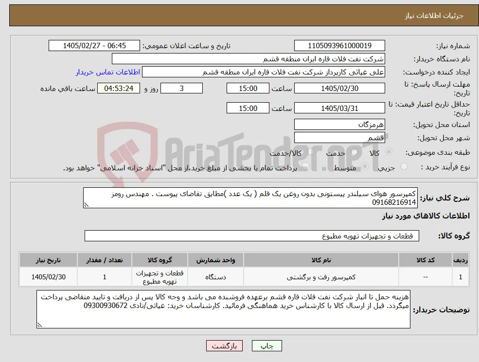 نیاز کالا-کمپرسور هوای سیلندر پیستونی بدون روغن یک قلم ( یک عدد )مطابق تقاضای پیوست . مهندس رومز 09168216914