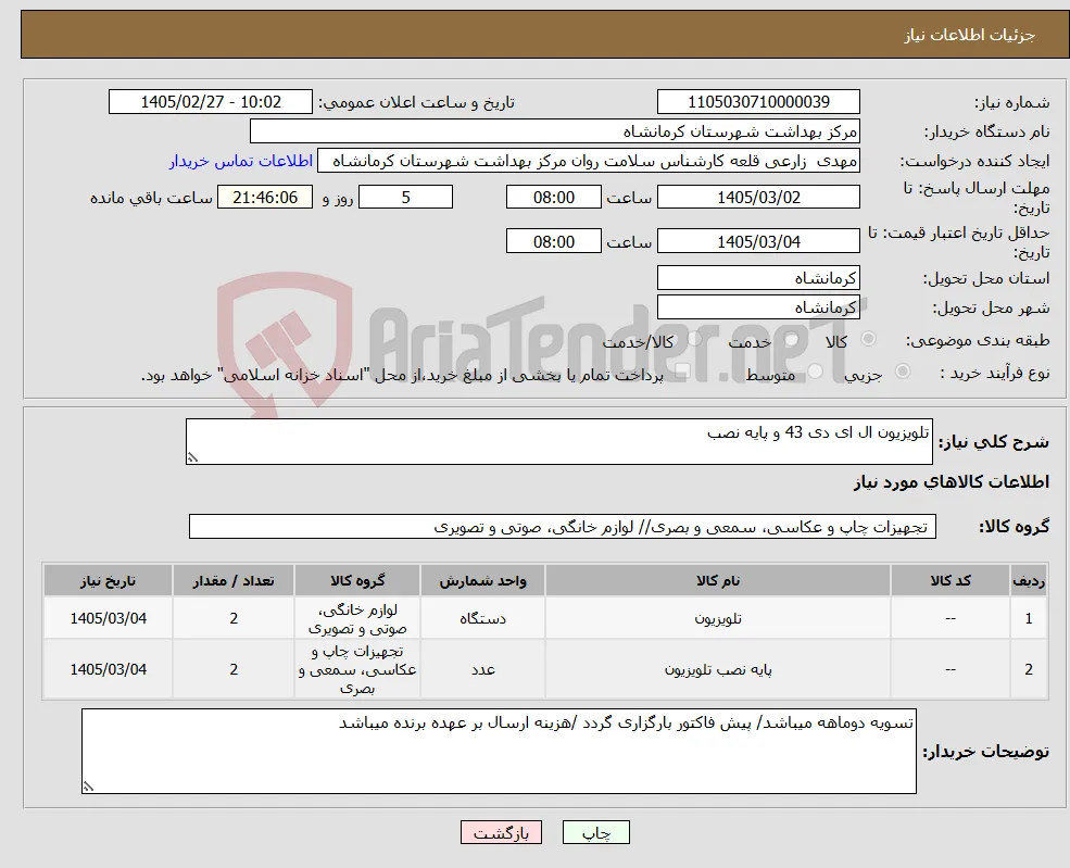 نیاز کالا-تلویزیون ال ای دی 43 و پایه نصب