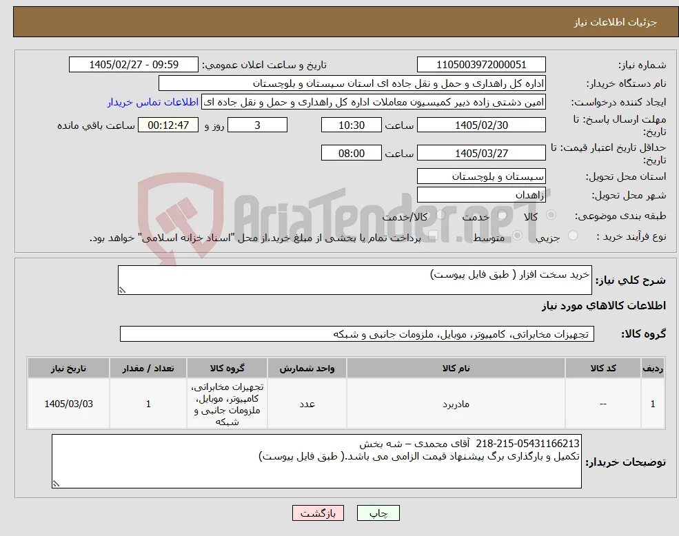 نیاز کالا-خرید سخت افزار ( طبق فایل پیوست)