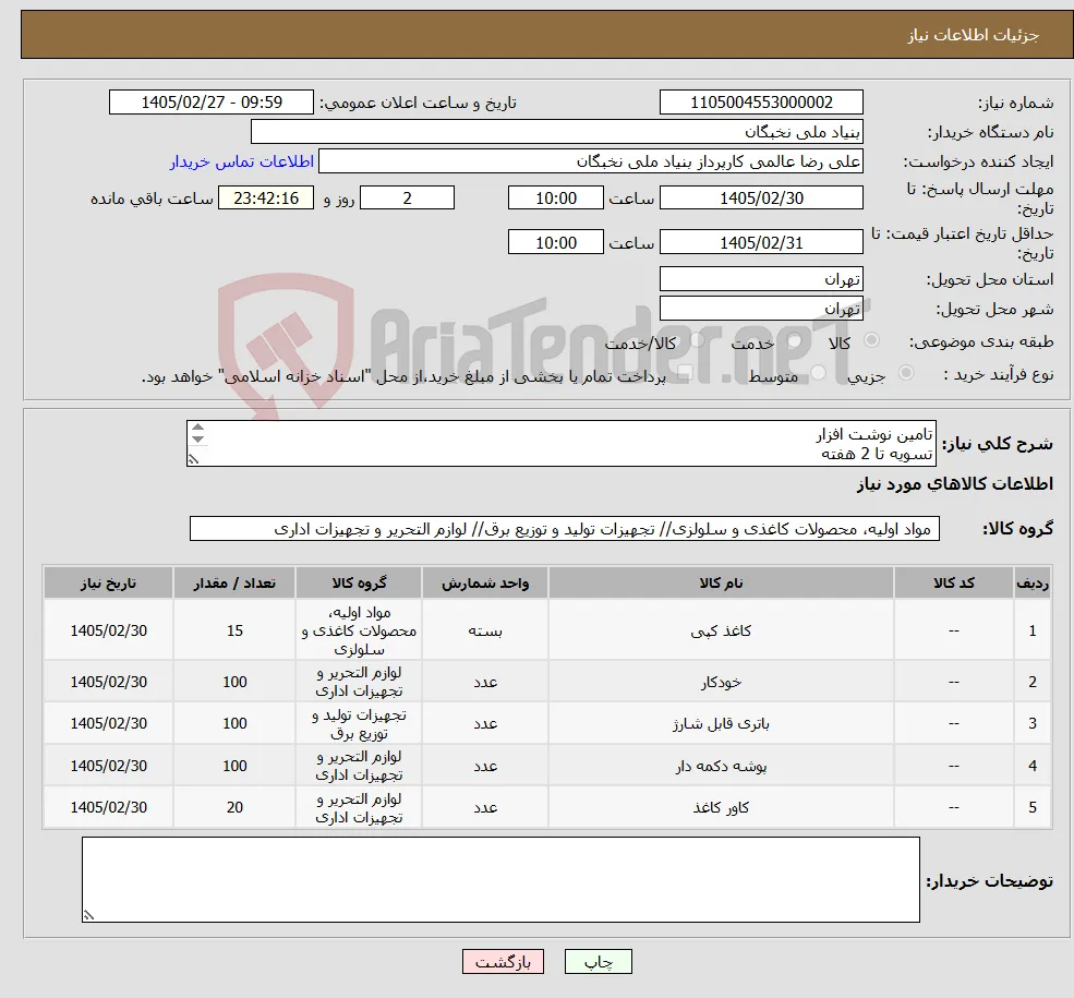 نیاز کالا-تامین نوشت افزار تسویه تا 2 هفته پیش فاکتور الزامی هماهنگی- عالمی 09128307114