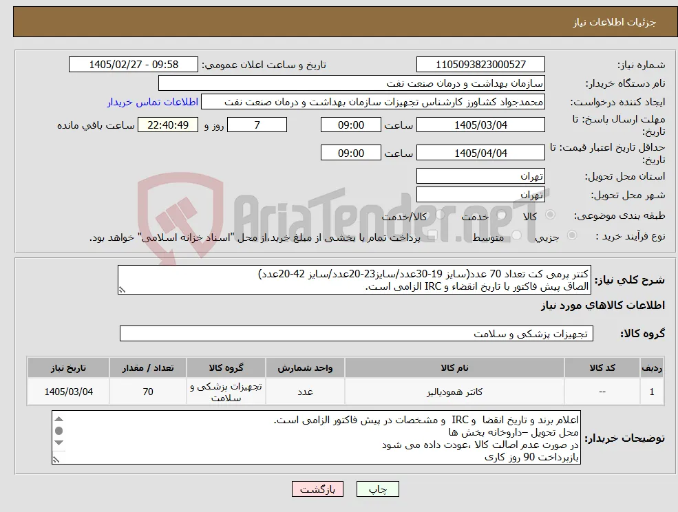 نیاز کالا-کتتر پرمی کت تعداد 70 عدد(سایز 19-30عدد/سایز23-20عدد/سایز 42-20عدد) الصاق پیش فاکتور با تاریخ انقضاء و IRC الزامی است.