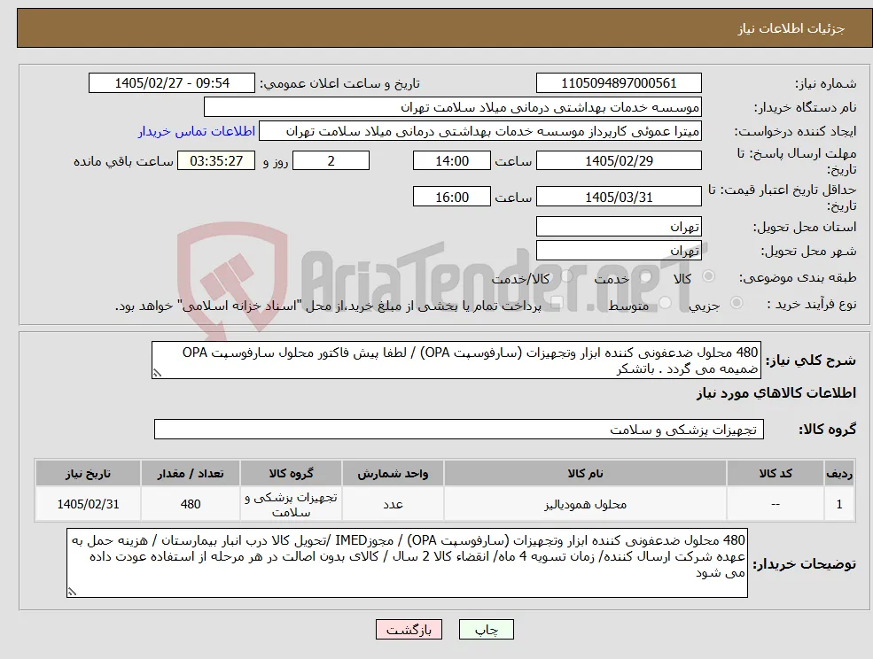 نیاز کالا-480 محلول ضدعفونی کننده ابزار وتجهیزات (سارفوسپت OPA) / لطفا پیش فاکتور محلول سارفوسپت OPA ضمیمه می گردد . باتشکر