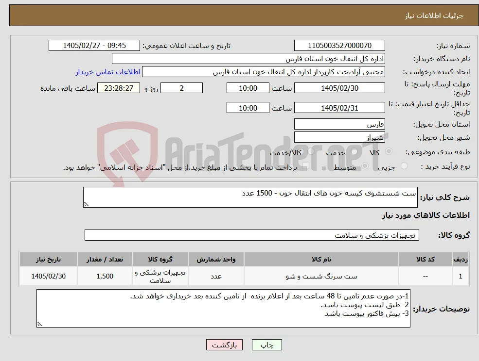 نیاز کالا-ست شستشوی کیسه خون های انتقال خون - 1500 عدد