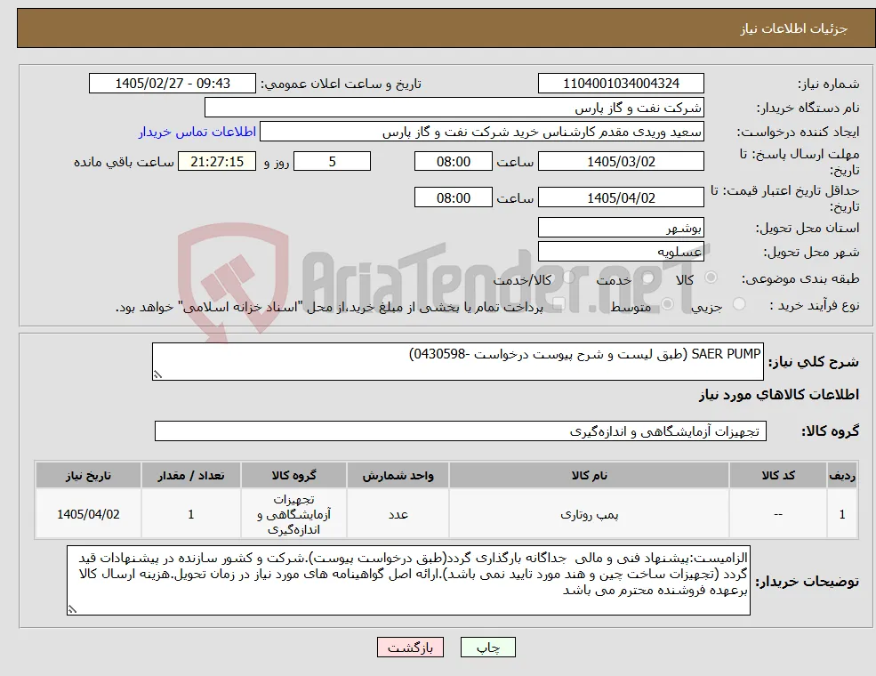 نیاز کالا-SAER PUMP (طبق لیست و شرح پیوست درخواست -0430598)