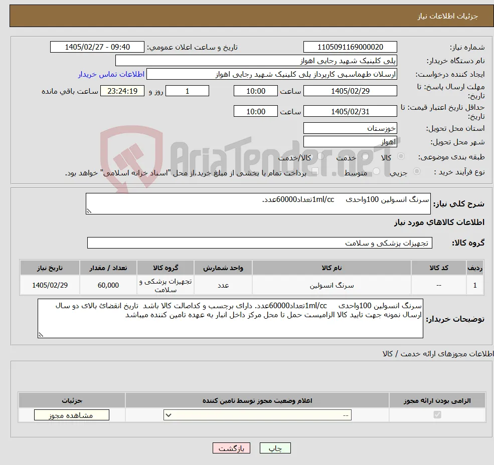 نیاز کالا-سرنگ انسولین 100واحدی 1ml/ccتعداد60000عدد. 