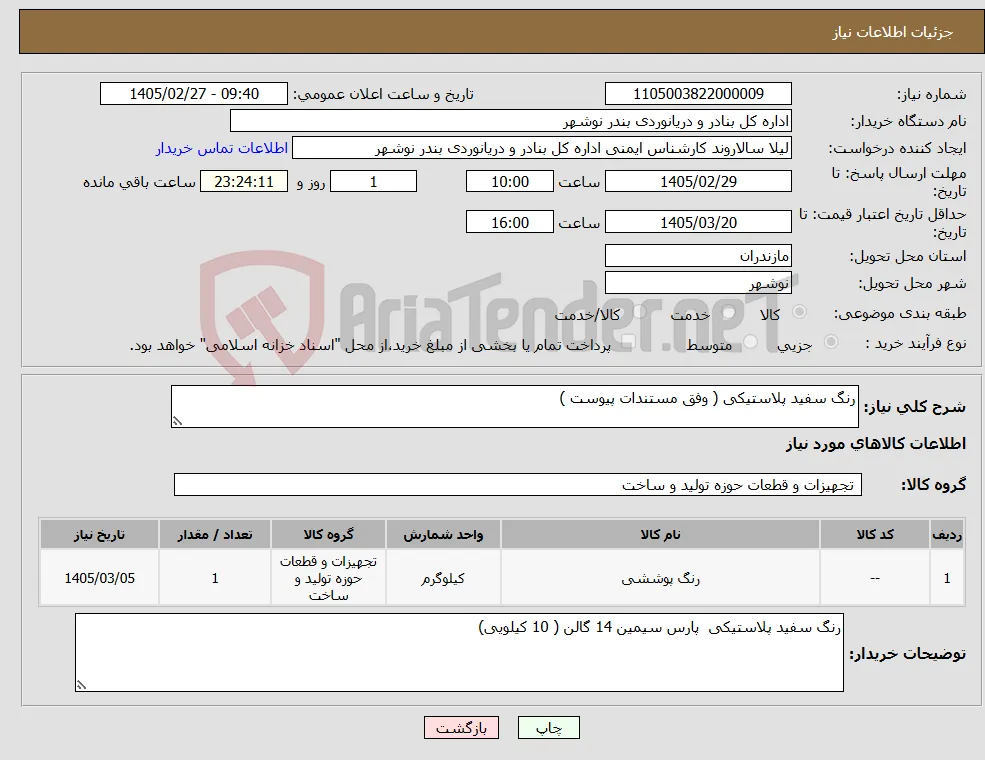 نیاز کالا-رنگ سفید پلاستیکی ( وفق مستندات پیوست )