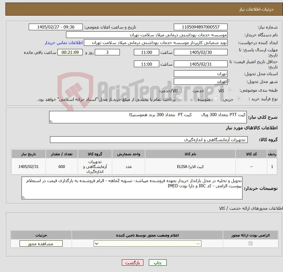 نیاز کالا-کیت PTT بتعداد 300 ویال کیت PT بتعداد 300 برند هموستیکا 